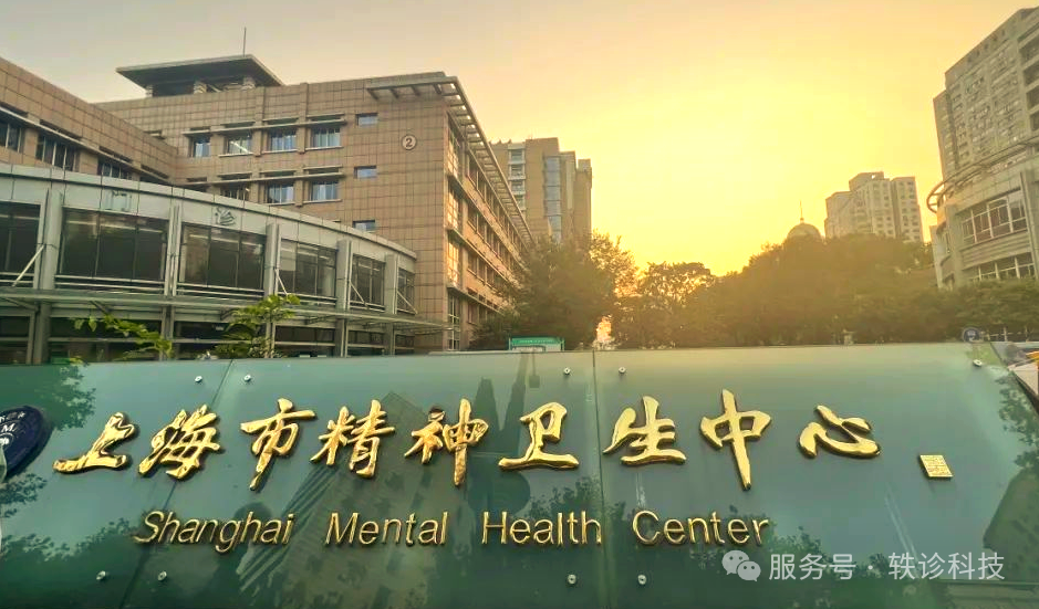 上海市精神卫生中心就医攻略丨挂号指南+专家推荐（含异地就医贴士），助您高效就诊少走弯路