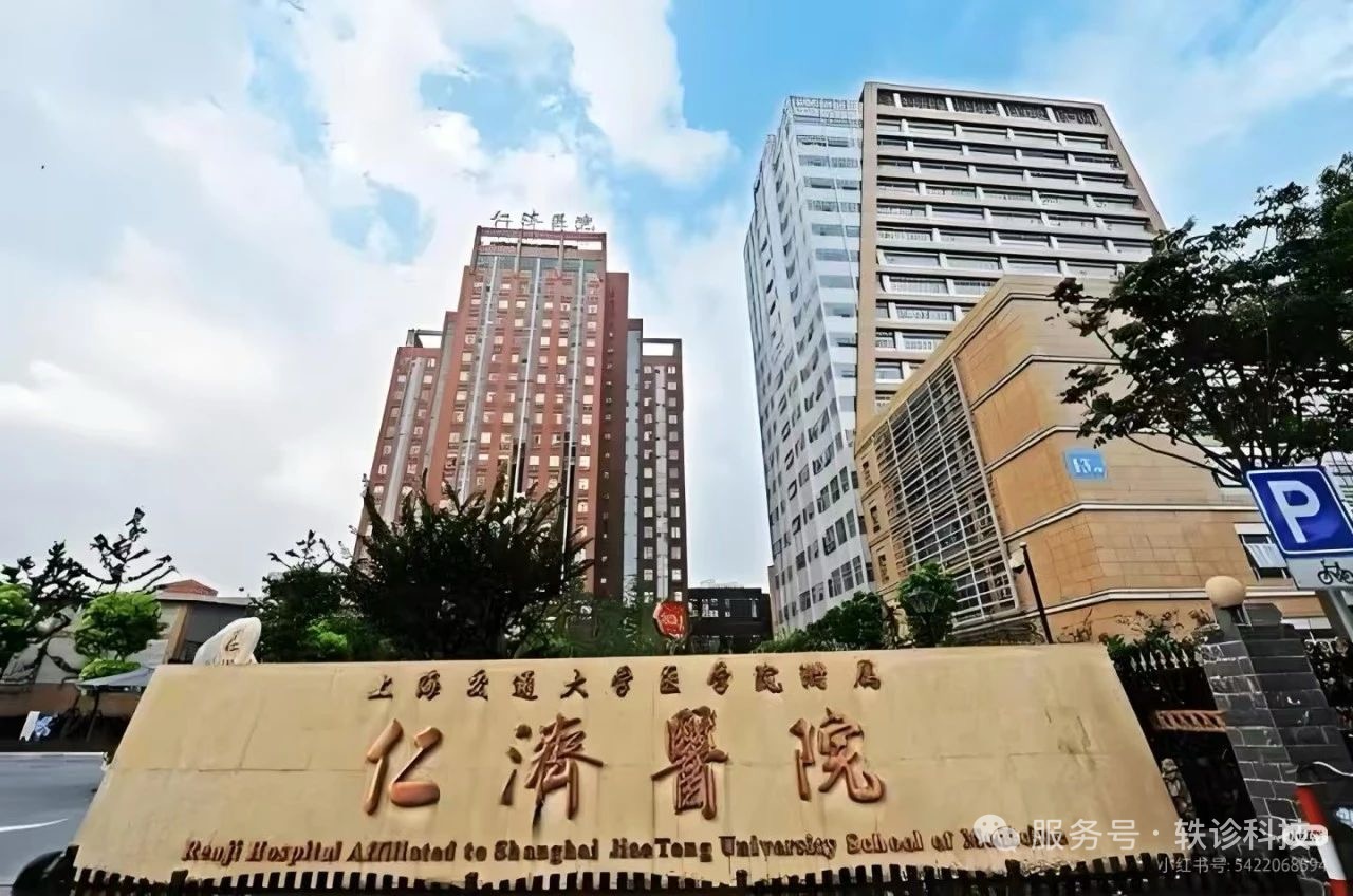 上海仁济医院外地患者必读：异地看病备案预约挂号专家推荐攻略，风湿免疫/泌尿外科/消化科大咖云集！